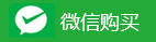 微信购買