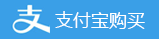 支付寶购買